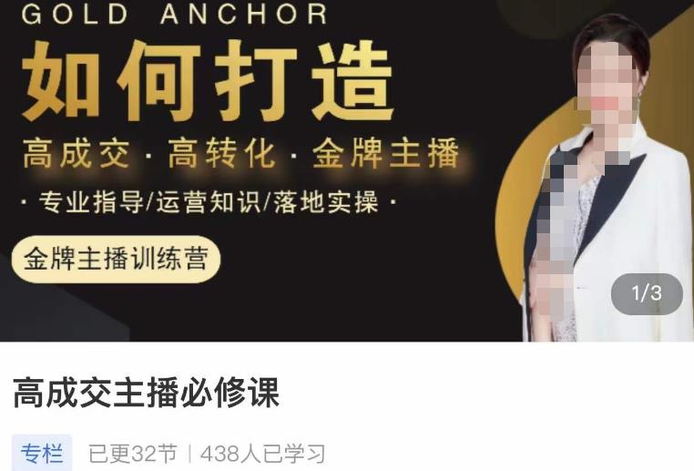 楠西·高成交主播必修课，高成交、高转化、快速拿结果-第一资源网