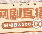 外面收费899最新抖音网剧无人直播项目,单号轻松日入500+【高清素材+详细教程】-第一资源网