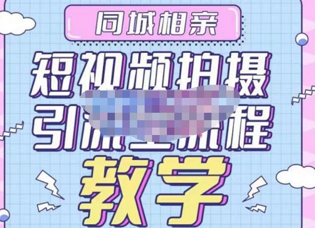 心动学堂·同城相亲短视频矩阵起号-引流-拍摄进阶，带你做好同城相亲，引流全流程教学-第一资源网