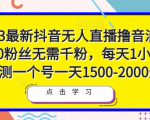 2023最新抖音无人直播撸音浪项目,0粉丝无需千粉,每天1小时,实测一个号一天1500-2000元-第一资源网