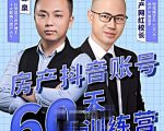 泉哥短视频账号60天起号课程,房产抖音账号搭建起号-价值2980元-第一资源网