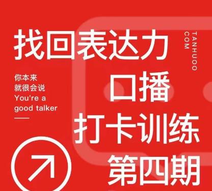 探火丨找回表达力打卡训练营，跟我一起学，让你自信自然-第一资源网