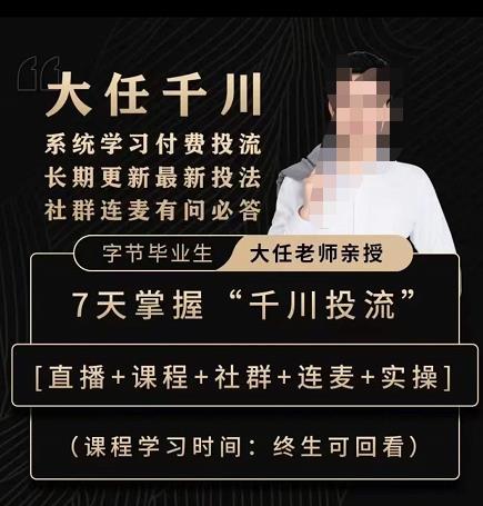抖鹰大任线上千川课，系统学习付费投流长期更新最新投法，7天掌握千川投流-第一资源网