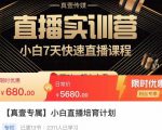小白直播培育计划,小白7天快速直播课程,解决前期问题-第一资源网