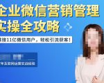 企业微信营销管理实操全攻略,链接11亿微信用户,轻松引流获客!-第一资源网
