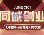 八卦姐cici·同城创业培训，教你做抖音，到引流，线上线下转化、建群、线下活动、全部环节-第一资源网