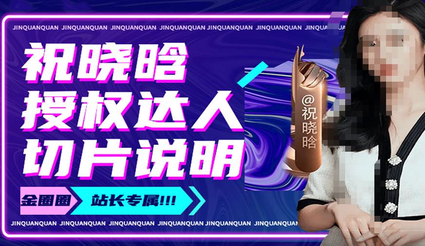 祝晓晗直播带货切片，祝晓晗授权达人切片说明-第一资源网