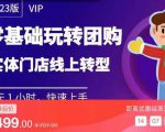 实体门店团购运营实操教程,零基础玩转团购,实体门店线上转型-第一资源网