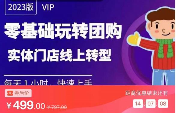 实体门店团购运营实操教程，零基础玩转团购，实体门店线上转型-第一资源网