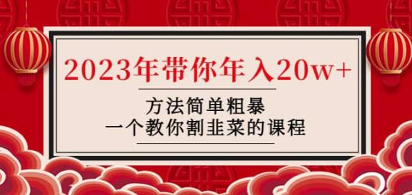 韭菜-联盟·2023年带你年入20w+方法简单粗暴，一个教你割韭菜的课程-第一资源网