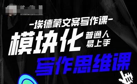埃德蒙-普通人迅速上手的模块化思维写作课，快速提升文案创作！-第一资源网