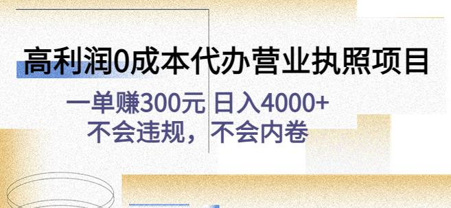 高利润0成本代办营业执照项目：一单赚300元日入4000+不会违规，不会内卷-第一资源网