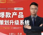 大圣电商·爆款产品策划升级系统课【推荐】,产品为王!3个爆款定天下-第一资源网