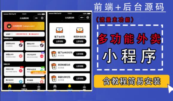 带外卖CPS多功能工具箱微信小程序源码，支持多种流量主，实现躺赚【零基础免服务器免源码搭建】-第一资源网
