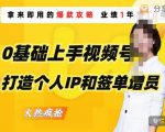 0基础上手视频号打造个人IP和签单增员,保险从业者即学即用的视频号爆款攻略,助你变现百万保费-第一资源网
