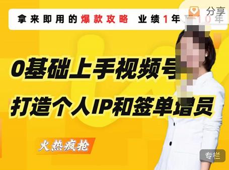 0基础上手视频号打造个人IP和签单增员，保险从业者即学即用的视频号爆款攻略，助你变现百万保费-第一资源网