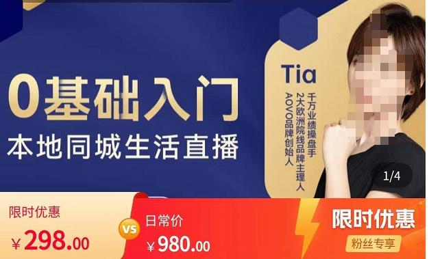 提亚说美业·0基础入门本地同城生活直播，起号底层逻辑梳理，精准抓取同城流量-第一资源网