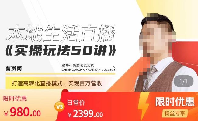 餐赞·本地生活直播实操玩法50讲，​打造高转化直播模式，实现百万营收-第一资源网