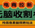 外面收费588的电商拉新收割机项目，无脑操作一台手机即可【全套教程】-第一资源网