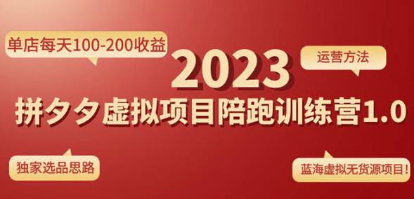 黄岛主拼多多虚拟项目陪跑训练营1.0，单店每天100-200收益，独家选品思路和运营-第一资源网
