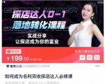 如何成为名利双收探店达人必修课，探店达人0-1落地转化课程-第一资源网