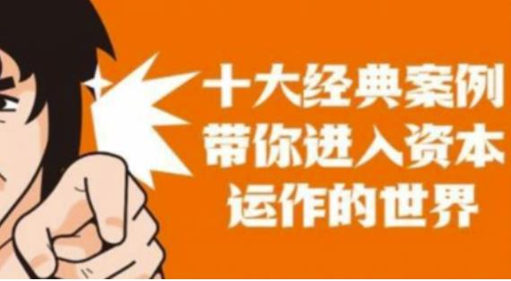 资本运作课程，并购、借壳、资本运作，十大经典案例带你真正进入资本运作的世界-第一资源网