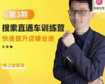 震宇第3期搜索直通车训练营,快速提升店铺业绩,线上实操课-第一资源网