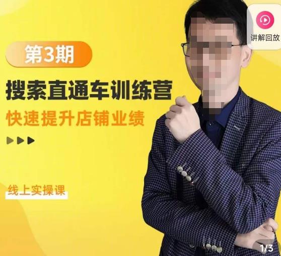 震宇第3期搜索直通车训练营，​快速提升店铺业绩，线上实操课-第一资源网