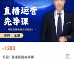无忌直播运营先导课,帮助直播电商少走弯路-价值1280元-第一资源网