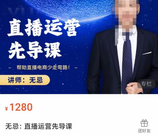 无忌直播运营先导课，​帮助直播电商少走弯路-价值1280元-第一资源网