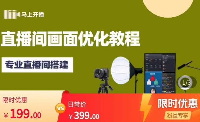 马上开播直播间画面优化教程，专业直播间搭建-价值399元-第一资源网