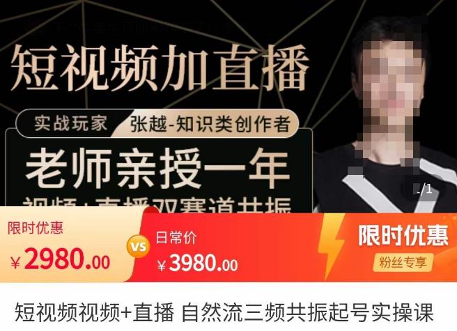 张越·短视频+直播，自然流三频共振起号实操课，​短视频所有流量玩法讲解-第一资源网