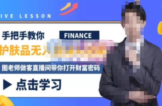 木木微课堂·无人直播实战课，半无人直播、护肤品实战、饮料实战-价值1280元-第一资源网