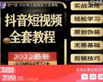 猫影工厂·2023最新抖音短视频全套教程,无需基础,轻松学习-第一资源网