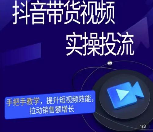 彬彬很靠谱·抖音带货视频实操投流，手把手教学，提升短视频效能，拉动销售额增长-第一资源网