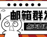 【引流必备】最新QQ邮箱群发助手,用来批量处理发信【软件+详细教程】-第一资源网