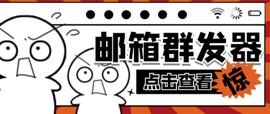 【引流必备】最新QQ邮箱群发助手，用来批量处理发信【软件+详细教程】-第一资源网
