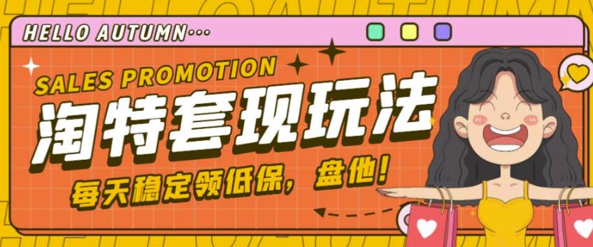 最新淘特优惠券套现玩法，平均单号单天可以撸20-30【详细玩法教程】-第一资源网