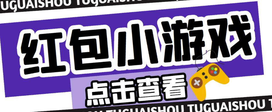 最新红包小游戏手动搬砖项目，单机一天不偷懒稳定60+，成本低，有能力工作室扩大规模-第一资源网