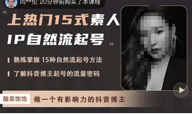 酸菜饱饱·上热门15式素人IP自然流起号，熟练掌握15种自然流起号方法，了解抖音博主起号的流量密码-第一资源网
