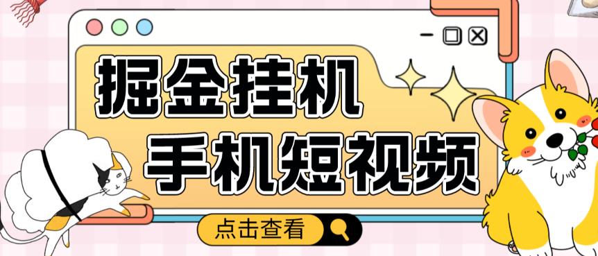 外面收费1980的手机短视频挂机掘金项目，号称单窗口5的项目【软件+教程】-第一资源网