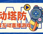 外面收费1980的抖音互动塔防直播项目,支持抖音【云软件+详细教程】-第一资源网