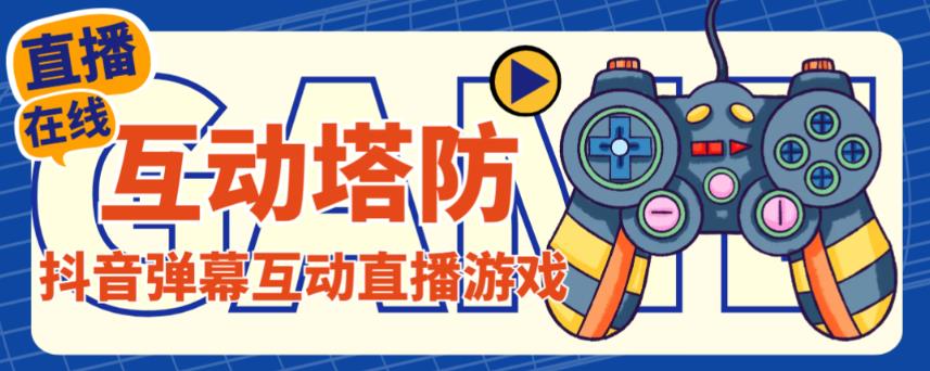 外面收费1980的抖音互动塔防直播项目，支持抖音【云软件+详细教程】-第一资源网