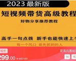 2023短视频好物分享带货,好物带货高级教程,高手一句点拨,新手也能快速上手-第一资源网