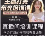 主播打光布光培训课,让你掌握高级的打光方式,提升直播间画面质量-第一资源网