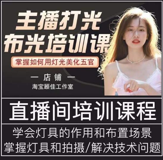 主播打光布光培训课，让你掌握高级的打光方式，提升直播间画面质量-第一资源网