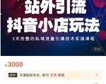 Peter·站外引流抖音小店玩法,3天完整的私域流量引爆技术实操课程-第一资源网