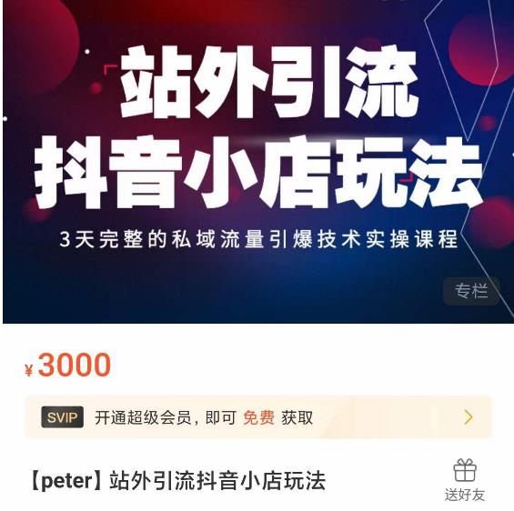 Peter·站外引流抖音小店玩法，​3天完整的私域流量引爆技术实操课程-第一资源网