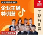 曾仕涵·企业主播特训营,每个老板都应该会直播带货,每家企业都应该有主播团队-第一资源网