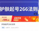 颖儿爱慕·护肤起号266法则,如何获取直播feed推荐流-第一资源网